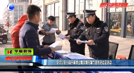 安次公安分局開展禁止燃放煙花爆竹宣傳進社區(qū)活動