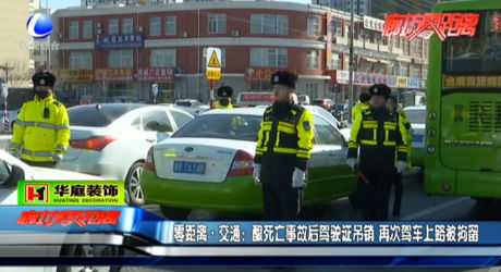 駕駛證被吊銷 大膽司機再次上路被拘留