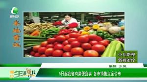 5日起我省肉菜便宜賣 各市銷售點(diǎn)全公布