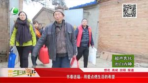 書春送福：用愛點(diǎn)燃生活的希望
