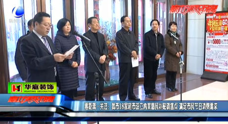 我市18家超市設(shè)立肉菜惠民補(bǔ)貼銷售點(diǎn) 滿足市民節(jié)日消費(fèi)需求