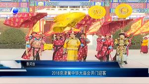 2018京津冀中華大廟會(huì)開門迎客