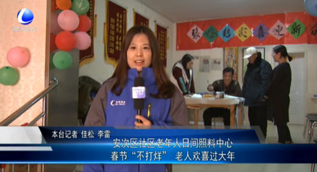 安次區(qū)社區(qū)老年人日間照料中心春節(jié)“不打烊” 老人歡喜過(guò)大年
