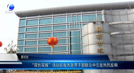 “雙創(chuàng)雙服”活動在我市各界干部群眾中引發(fā)熱烈反響
