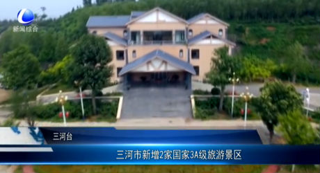三河市新增2家國家3A級旅游景區(qū)