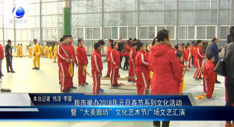 我市舉辦2018年元旦春節(jié)系列文化活動(dòng)暨“大美廊坊”文化藝術(shù)節(jié)廣場(chǎng)文藝匯演