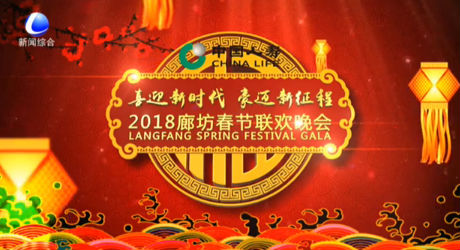 2018廊坊春節(jié)聯(lián)歡晚會(huì)