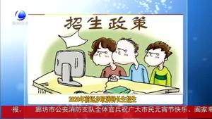 2020年前逐步取消特長生招生