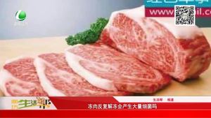 凍肉反復(fù)解凍會產(chǎn)生大量細菌嗎