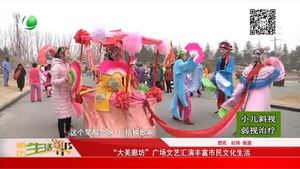 “大美廊坊”廣場文藝匯演豐富市民文化生活