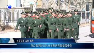 市公安消防支隊(duì)38名新兵奔赴基層中隊(duì)