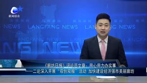 《廊坊日?qǐng)?bào)》評(píng)論員文章：用心用力辦實(shí)事 一一二論深入開展“雙創(chuàng)雙服”活動(dòng) 加快建設(shè)經(jīng)濟(jì)強(qiáng)市美麗廊坊
