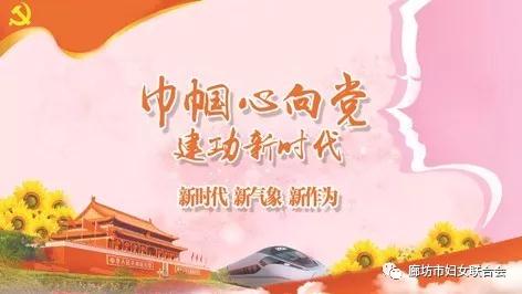 今年“三八”節(jié)，廊坊婦聯(lián)又有大動作！