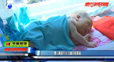 嬰兒睡姿不當 可能導(dǎo)致窒息