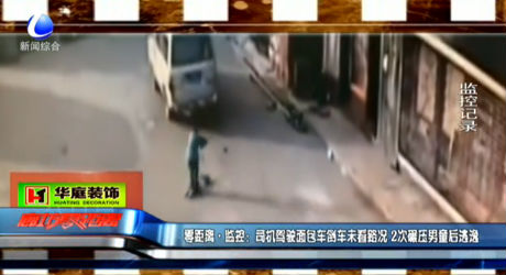 零距離監(jiān)控：司機駕駛面包車倒車未看路況 2次碾壓兒童后逃逸