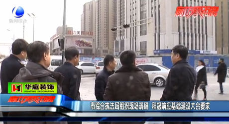 市綜合執(zhí)法局組織現(xiàn)場調(diào)研 積極響應基礎建設大會要求