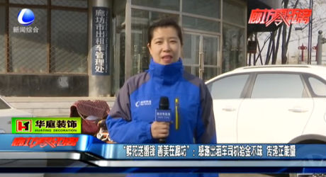 “鮮花送雷鋒 善美在廊坊”：感謝出租車司機拾金不昧 傳遞正能量