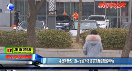 學雷鋒測試：路人東西掉落 你會提醒他撿起來嗎？