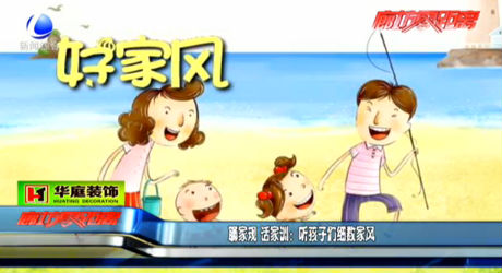 聊家規(guī) 話家訓：聽孩子們細數(shù)家風