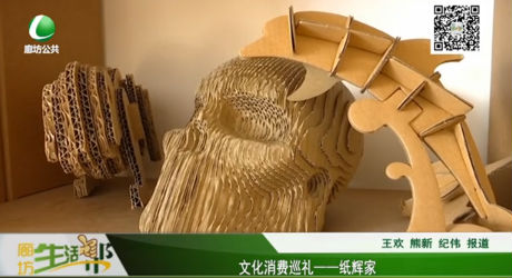 文化消費巡禮——紙輝家