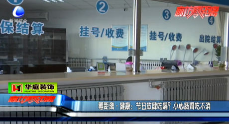 節(jié)日放肆吃喝？小心腸胃吃不消