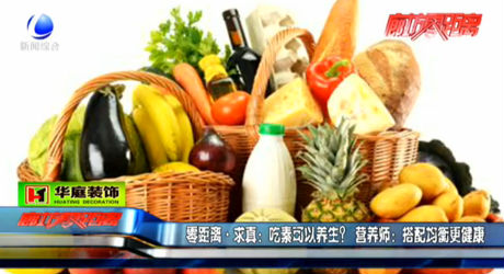 吃素可以養(yǎng)生？營養(yǎng)師：搭配均衡更健康