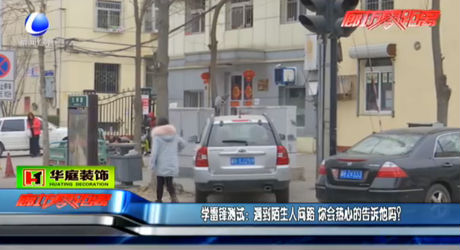 學雷鋒測試：遇到陌生人問路  您會熱心告訴他嗎？