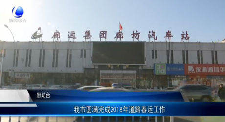 我市圓滿完成2018年道路春運工作