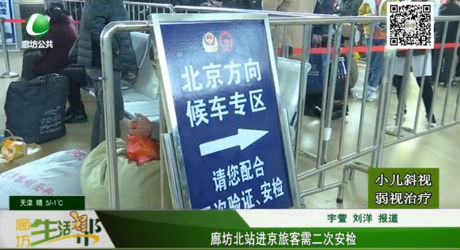 廊坊北站進京旅客需二次安檢