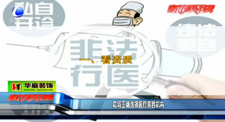 如何正確選擇醫(yī)療美容機構(gòu)