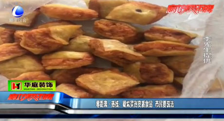 零距離熱線：疑似買到變質(zhì)食品 市民要說法
