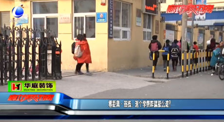 零距離 熱線：退個學(xué)費咋就那么難？