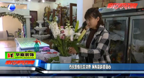 市民鐘情花草消費 網(wǎng)購陷阱要留心