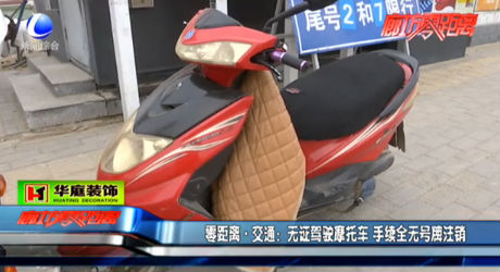 零距離 交通：無證駕駛摩托車 手續(xù)全無號牌注銷