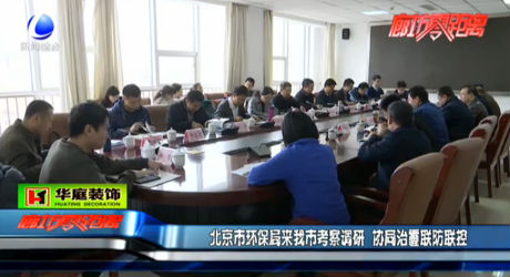 北京市環(huán)保局來我市考察調(diào)研 協(xié)調(diào)治霾聯(lián)防聯(lián)控