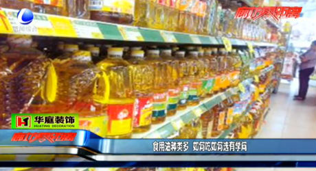 食用油種類多 如何吃如何選有學(xué)問