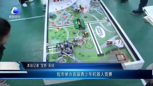 我市舉辦首屆青少年機(jī)器人競賽