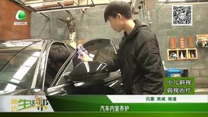 汽車(chē)內(nèi)室養(yǎng)護(hù)