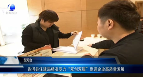 香河縣住建局精準(zhǔn)發(fā)力 促進(jìn)企業(yè)高質(zhì)量發(fā)展