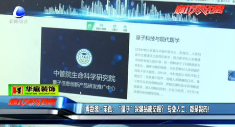 “量子”保健品能防癌？專(zhuān)業(yè)人士：假的