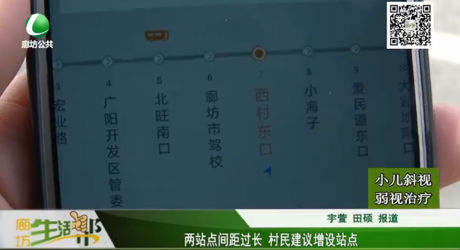 兩站點間距過長 村民建議增設(shè)站點