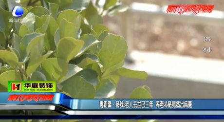 老人去世已三年 養(yǎng)老補貼竟然出問題