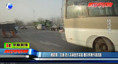老人車(chē)禍?zhǔn)軅笾?警車(chē)疾馳開(kāi)道送醫(yī)