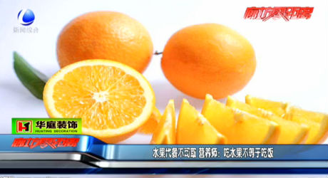水果代餐不可取 營(yíng)養(yǎng)師：吃水果不等于吃飯