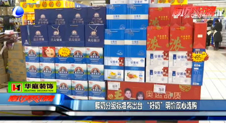 鮮奶分級(jí)標(biāo)準(zhǔn)將出臺(tái) “好奶”明價(jià)放心選購(gòu)
