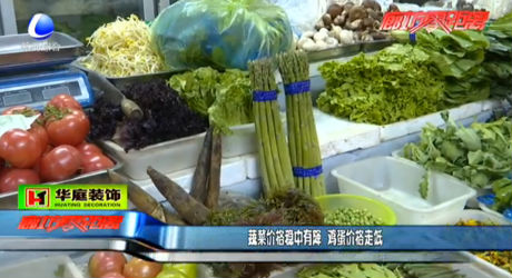 蔬菜價(jià)格穩(wěn)中有降 雞蛋價(jià)格走低