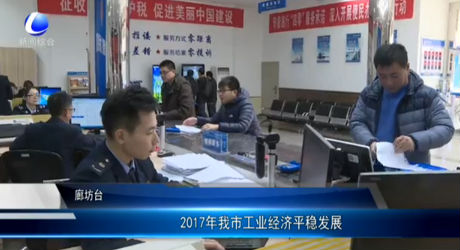 2017年我市工業(yè)經(jīng)濟(jì)平穩(wěn)發(fā)展