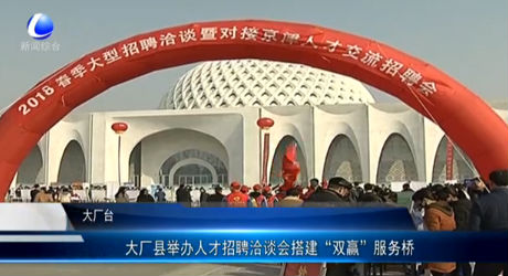 大廠縣舉辦人才招聘洽談會搭建“雙贏”服務(wù)橋