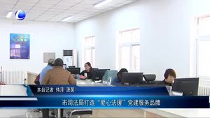市司法局打造“愛心法援”黨建服務(wù)品牌