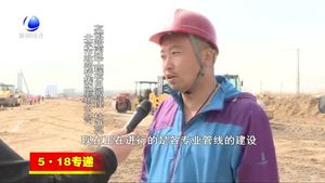 廊坊開(kāi)發(fā)區(qū)斷頭路加速打通 為“5·18營(yíng)造暢通交通環(huán)境”